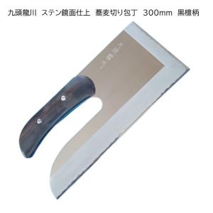 越前刃物 宝馬 本格派 そば切包丁 ステンレス鋼 300mm 合板ハンドル