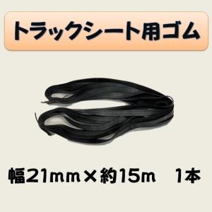 5本セット】トラックシート用ゴム 幅13mm×約15m 1本 : 新十郎本舗