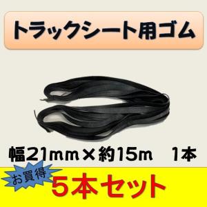 5本セット】トラックシート用ゴム 幅13mm×約15m 1本 : 新十郎本舗