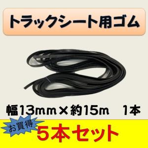 トラックシート用ゴム 幅13mm×約15m 1本 : 新十郎本舗 - 通販