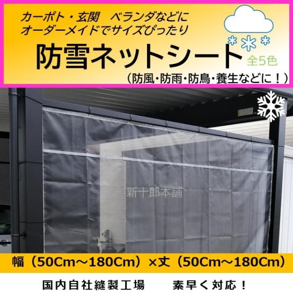 オーダーメイドでぴったり　国産　防雪ネット・防風ネット・防雨ネット・目隠しシート　カーポート・ベラン...