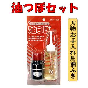 刃物手入れ用油ふき　油つぼセット　刃物油　油つぼ　メンテナンス　サビ止め