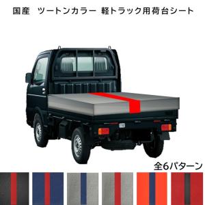 ダイハツ ハイゼットジャンボ用 国産 厚手エステル帆布 台形トラック