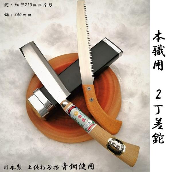 日本製　土佐　二丁差ナタ　細巾サヤ鉈　片刃210ｍｍ　磨青鋼+鋸240mm   限定ナタバンド付  ...