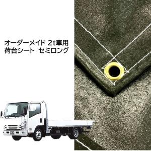 オーダーメイド　国産　厚手トラック荷台シート　セミロング2t車用　2.2〜3.0ｍ×3.2〜4.0ｍ　4隅補強付　エステル帆布ODグリーン　ゴム付　荷台防水シ−ト　｜新十郎本舗