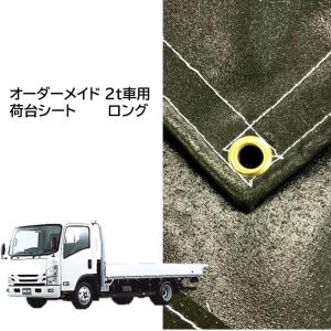 オーダーメイド 国産 厚手トラック荷台シート 超ロング2t車用 オーダーメイド 国産 厚手トラック荷台シート 超ロング2t車用