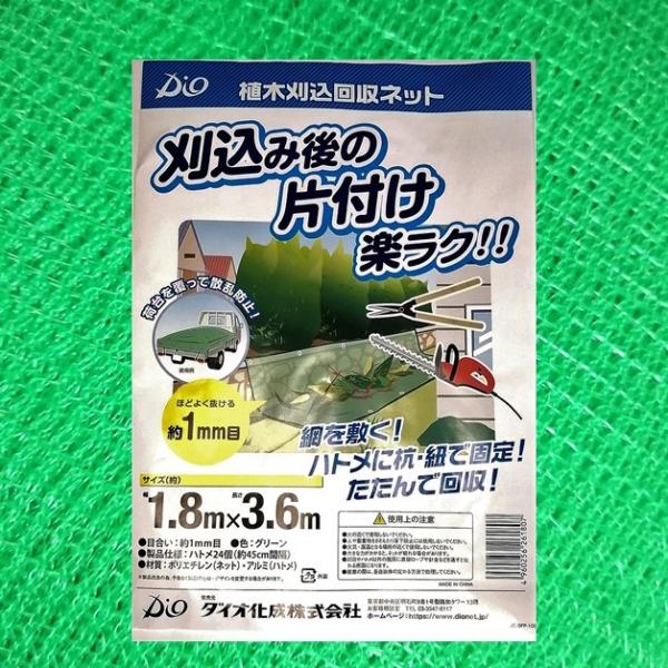 ダイオ化成　植木刈込回収ネット　1.8×3.6ｍ　グリーン　ハトメ付　1ｍｍ目合　造園ネット　植木刈...