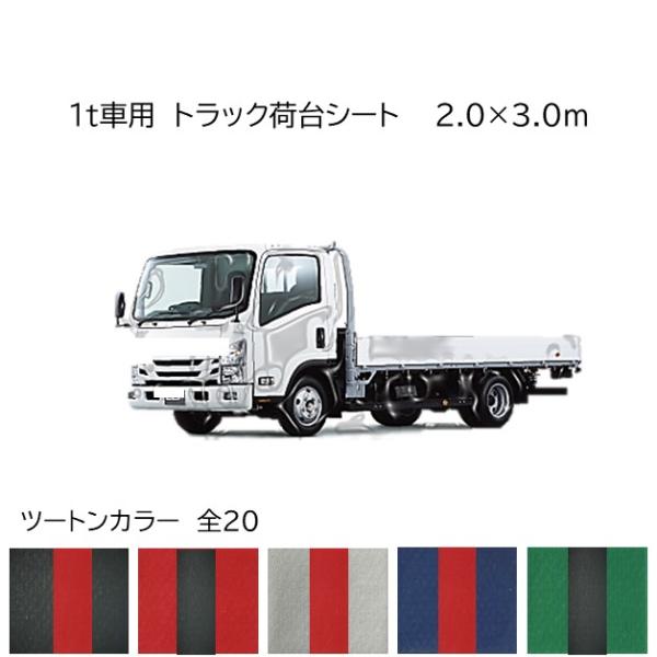 国産　柔らか軽量　ツートンカラー　1t車用トラック荷台シート 　センターライン入　2.0ｍ×3.0ｍ...