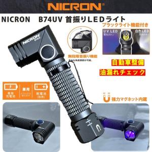 NICRON B74 首振りLEDライト 充電池・乾電池対応 600LM マグネット付き