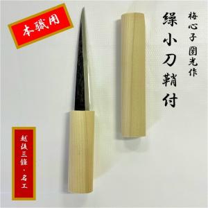 繰小刀（くり小刀）　梅心子 圀光作　切り出し 三条鍛冶
