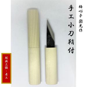 手工小刀（しゅこう小刀）　梅心子 圀光作　切り出し
