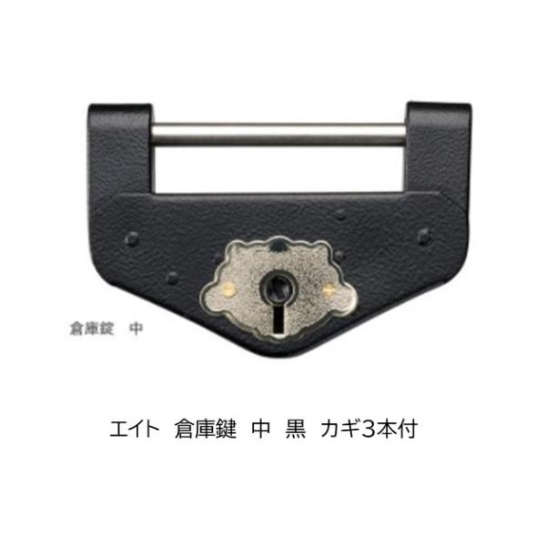 エイト　倉庫鍵　DL-1　黒　鉄製　中　カギ３本付　重厚　古風　レトロな倉庫錠