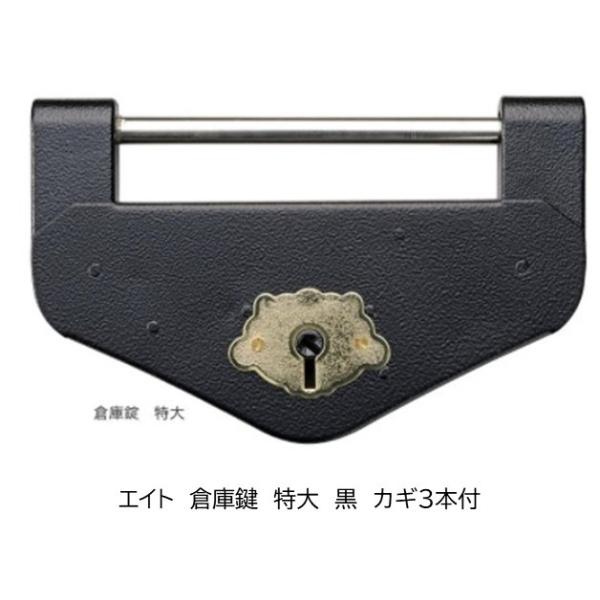 エイト　倉庫鍵　DL-1　黒　鉄製　特大　カギ３本付　重厚　古風　レトロな倉庫錠