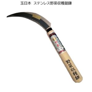 玉日本 手が地面に擦れない反刃 野菜収穫鎌 反刃 160mm 210mm木柄付