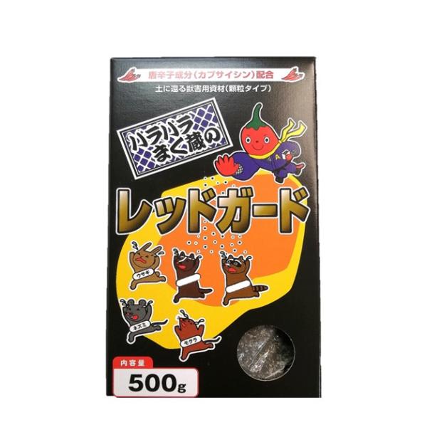 害獣忌避剤　天然唐辛子成分（カプサイシン）配合　レッドガード　500ｇ　ＦＧ−５００Ｓ　モグラ　タヌ...