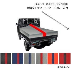 ダイハツ ハイゼットジャンボ用 国産 厚手エステル帆布 台形トラック