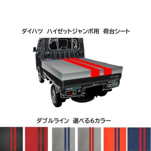 ダイハツ　ハイゼットジャンボ用　軽量ターポリン　軽トラックシート　　ダブル　ライン入　6パターン　荷台防水カバーシート 1.8ｍ×1.8ｍ　ゴム付き｜新十郎本舗