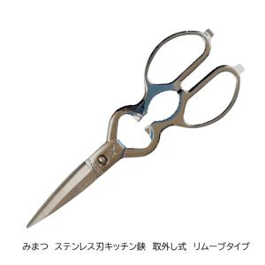 燕三条製　みまつ　ステンレス刃　キッチン鋏　取り外し式（リムーブタイプ）522　金鹿工具製作所　ギザ刃付き　衛生的　料理　アウトドア　キャンプ