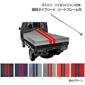 ダイハツ ハイゼットジャンボ用 4隅補強付 国産 厚手軽トラック荷台