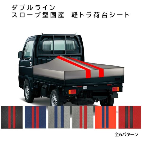国産　ダブルライン　軽量ターポリン 軽トラック荷台　台形　傾斜　スロープ型シート　1.9(2.1)m...