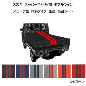 新品 国産エステル帆布 スーパーキャリイ 荷台シート スロープ型 軽トラック スズキ スーパーキャリイ用 国産 厚手エステル帆布 台形トラック荷台