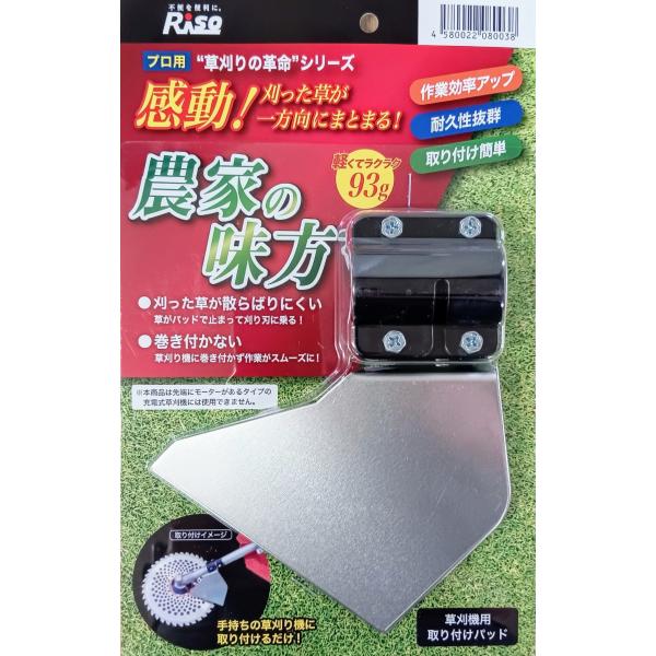 リソー　刈払機用取り付けパッド　アルミ板　農家の味方　プロ用草刈りの革命　340291
