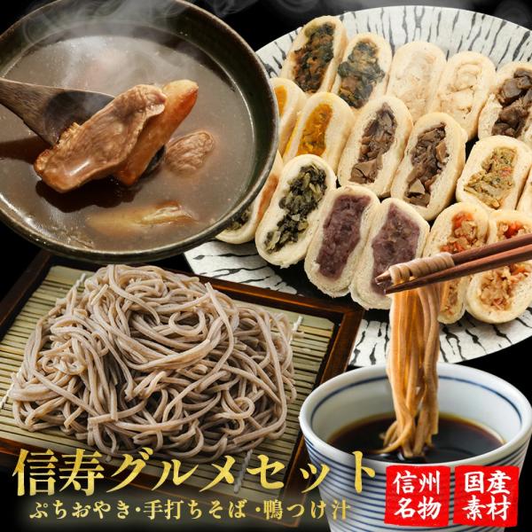 信寿グルメセット ぷちおやき そば 蕎麦 おやき グルメ ギフト お取り寄せ  完全手打ちそば 雪村...