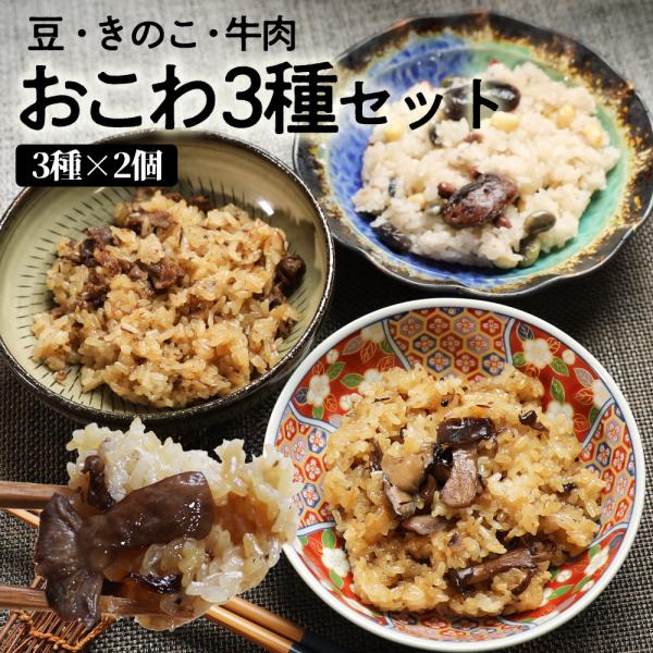 おこわ おこわ3種詰め合わせセット（3種×2個＝計6個）きのこおこわ・豆おこわ・牛肉おこわ