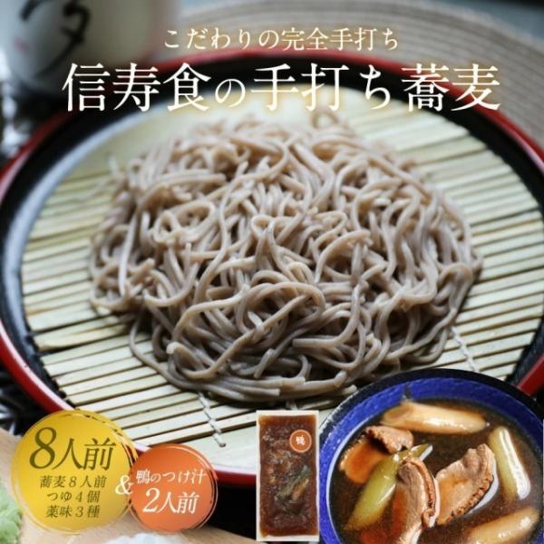 敬老の日 そば 蕎麦 プレゼント ギフト お取り寄せ 信州蕎麦 信州そば 8人前 鴨のつけ汁付き 爆...