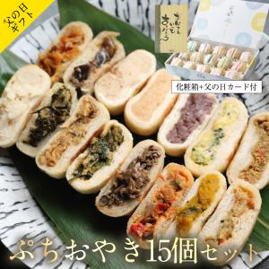 母の日 早期特典ポイント5倍 おやき ぷちおやき...の商品画像