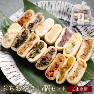 ぷちおやき 長野 15個セット 自宅用 人気の詳細画像1