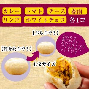 ぷちおやき変わり具材6種セット スイーツおやき...の詳細画像1