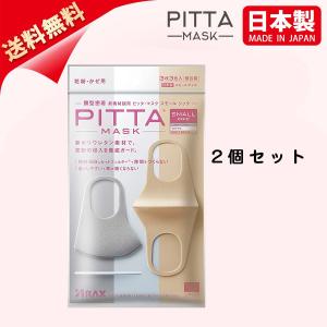 PITTA MASK SMALL CHIC ピッタ マスク 日本製 ソフトベージュ・ホワイト・ライトグレー各色1枚入 2020最新バージョン  2個セット