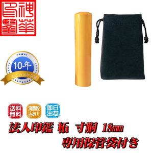 柘植(つげ) 丸印/寸胴 18.0mm 保管袋付き 銀行印/代表印