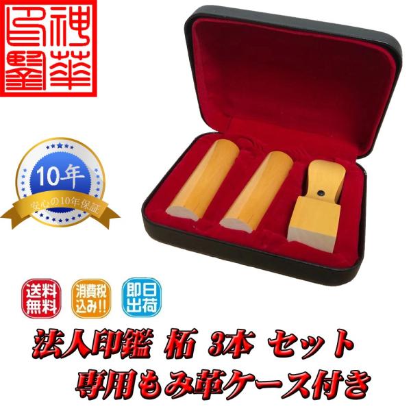 印鑑 はんこ 法人印鑑 / 柘 法人3本セット 代表者印 寸胴18.0mm 銀行印 寸胴18.0mm...