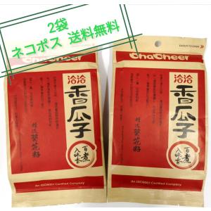 チャチャ瓜子　味付けひまわりの種 食用 洽洽香瓜子 260g×2袋 　ネコポス　送料無料