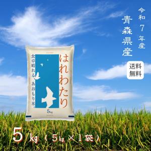 ※春セール※【選べる精米／白米・玄米・分づき米】 はれわたり 5kg（5ｋ×1袋） 青森県産 送料無料 令和7年産 2025年産 白米 お米 おこめ お米5kg 5キロ