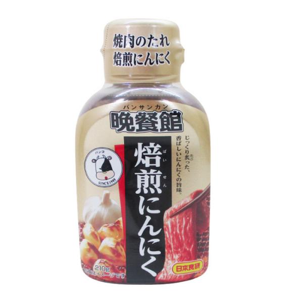 送料無料 焼肉のたれ 焙煎にんにく 晩餐館 日本食研/4274 ２１０ｇｘ１本