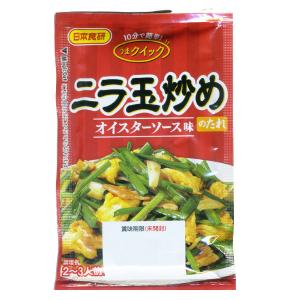 同梱可能 ニラ玉炒めのたれ ６０ｇ ２〜３人前 オイスターソースと甜麺醤・豆板醤でコク深い味わい 日本食研/4986ｘ１袋