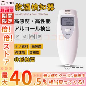 アルコールチェッカー 飲酒検知器 非接触型 アルコール検知器