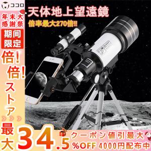 天体望遠鏡 望遠鏡 天体 子供用 小学生 望遠鏡 18倍〜270倍! スマホ 撮影 三脚付き 軽量コンパクト 初心者 セット 流れ星 流星群 月 天体観測 クリスマス ギフト