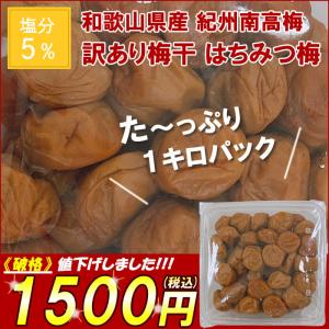 梅干し 訳あり はちみつ漬け 訳あり梅干し はちみつ梅 5％ 1kg 紀州南高梅