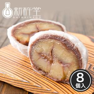 まるごと渋皮栗大福 8個 新杵堂 ギフト プレゼント 贈り物 スイーツ 和菓子 大福 本格 老舗 内祝い 誕生日