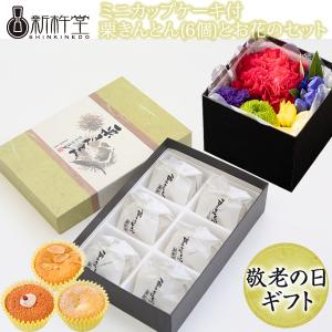 敬老の日 ギフト 栗きんとん(6個)とお花のセット 新杵堂 栗きんとん 生花 セット 和菓子 モンドセレクション 金賞受賞