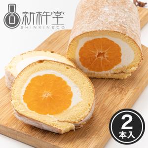 新杵堂 まるごとみかん フルーツ ロールケーキ 2本 みかん5個入 お取り寄せスイーツ ギフト