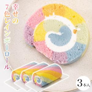 レインボーロール ロールケーキ 3本 (合成着色料不使用) 新杵堂 ギフト プレゼント 70代 80代 スイーツ 和菓子 贈り物