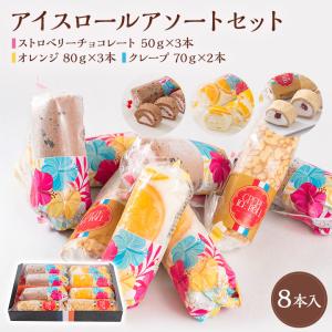 【送料無料】新杵堂 アイスロールアソートセット ストロベリーチョコレート オレンジ クレープ お中元 ギフト プレゼント
