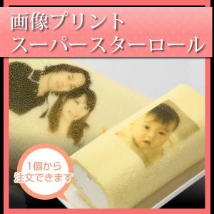フォトスイーツ 画像プリント スーパースターロール 新杵堂 [ ロールケーキ ]