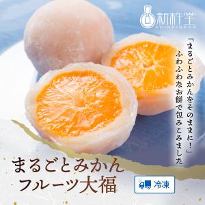 まるごとみかん フルーツ大福 8個 新杵堂 ギ...の詳細画像1