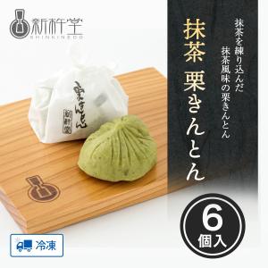 敬老の日 プレゼント 抹茶栗きんとん 6個 新杵堂  和菓子